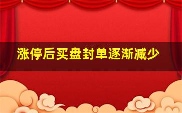 涨停后买盘封单逐渐减少