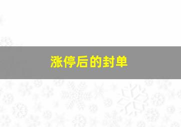 涨停后的封单