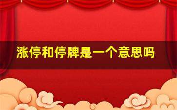 涨停和停牌是一个意思吗