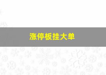 涨停板挂大单