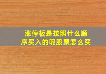 涨停板是按照什么顺序买入的呢股票怎么买