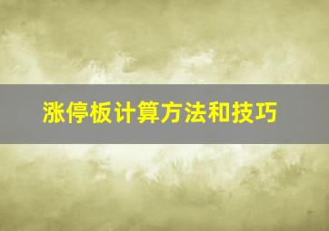 涨停板计算方法和技巧