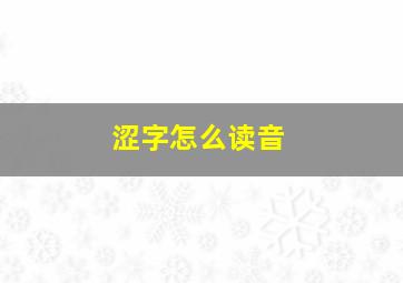 涩字怎么读音