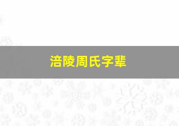 涪陵周氏字辈