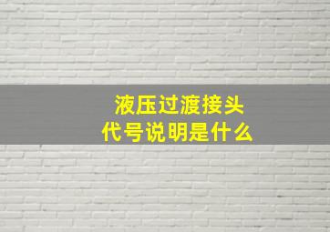 液压过渡接头代号说明是什么