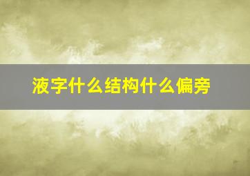 液字什么结构什么偏旁