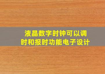 液晶数字时钟可以调时和报时功能电子设计