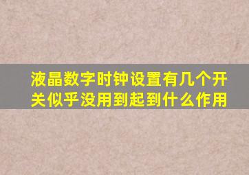 液晶数字时钟设置有几个开关似乎没用到起到什么作用