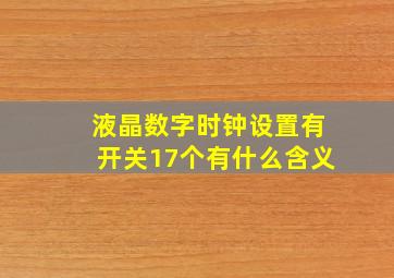 液晶数字时钟设置有开关17个有什么含义