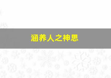 涵养人之神思