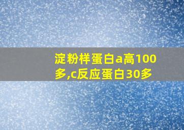 淀粉样蛋白a高100多,c反应蛋白30多