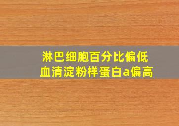 淋巴细胞百分比偏低血清淀粉样蛋白a偏高