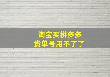 淘宝买拼多多货单号用不了了