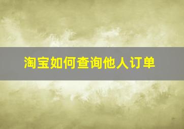 淘宝如何查询他人订单