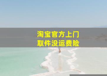 淘宝官方上门取件没运费险