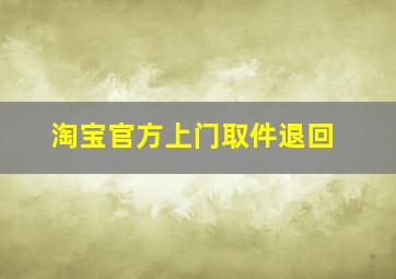 淘宝官方上门取件退回