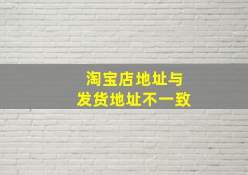 淘宝店地址与发货地址不一致