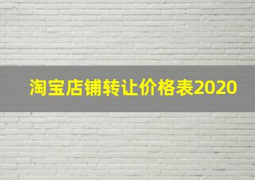 淘宝店铺转让价格表2020