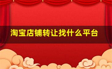 淘宝店铺转让找什么平台