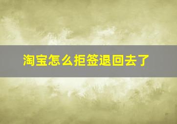 淘宝怎么拒签退回去了