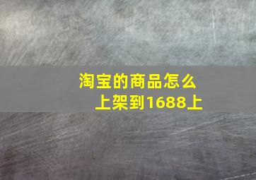 淘宝的商品怎么上架到1688上