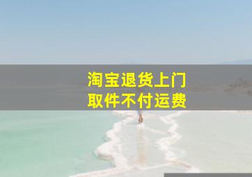 淘宝退货上门取件不付运费