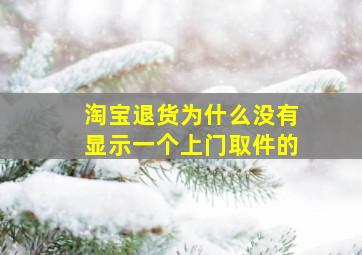 淘宝退货为什么没有显示一个上门取件的