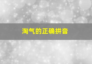 淘气的正确拼音