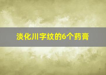 淡化川字纹的6个药膏