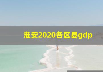 淮安2020各区县gdp