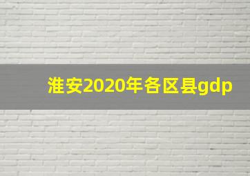 淮安2020年各区县gdp