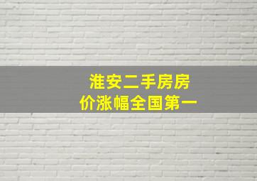 淮安二手房房价涨幅全国第一