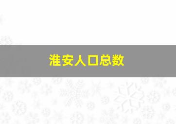 淮安人口总数