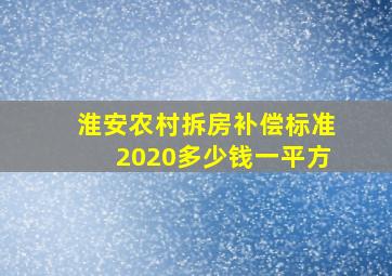 淮安农村拆房补偿标准2020多少钱一平方