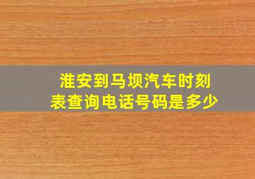 淮安到马坝汽车时刻表查询电话号码是多少