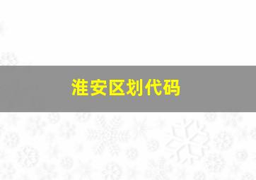 淮安区划代码