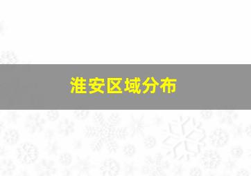 淮安区域分布