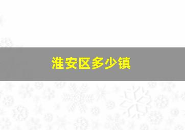 淮安区多少镇