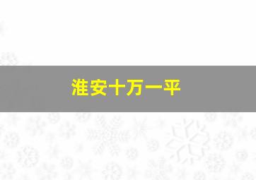 淮安十万一平