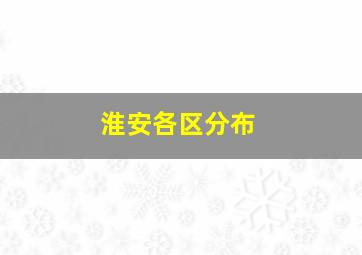 淮安各区分布