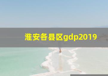 淮安各县区gdp2019