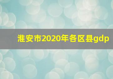 淮安市2020年各区县gdp