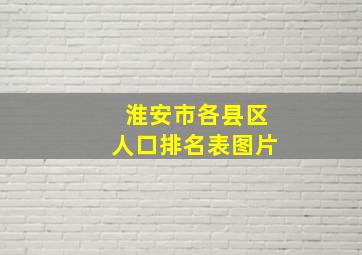 淮安市各县区人口排名表图片