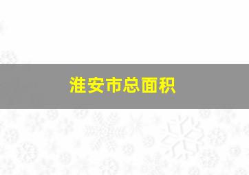 淮安市总面积