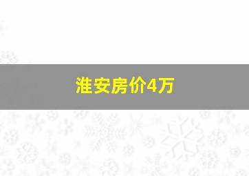 淮安房价4万