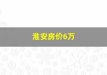 淮安房价6万