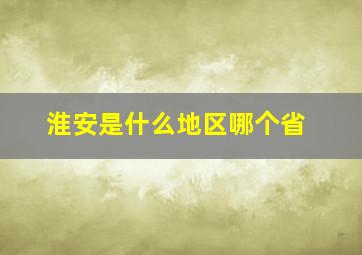 淮安是什么地区哪个省