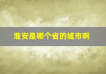 淮安是哪个省的城市啊