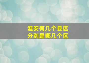 淮安有几个县区分别是哪几个区