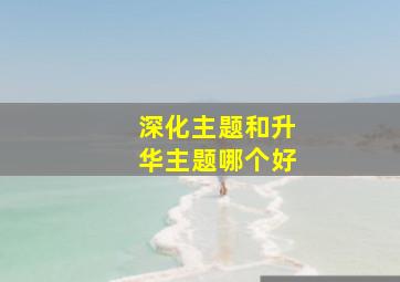 深化主题和升华主题哪个好